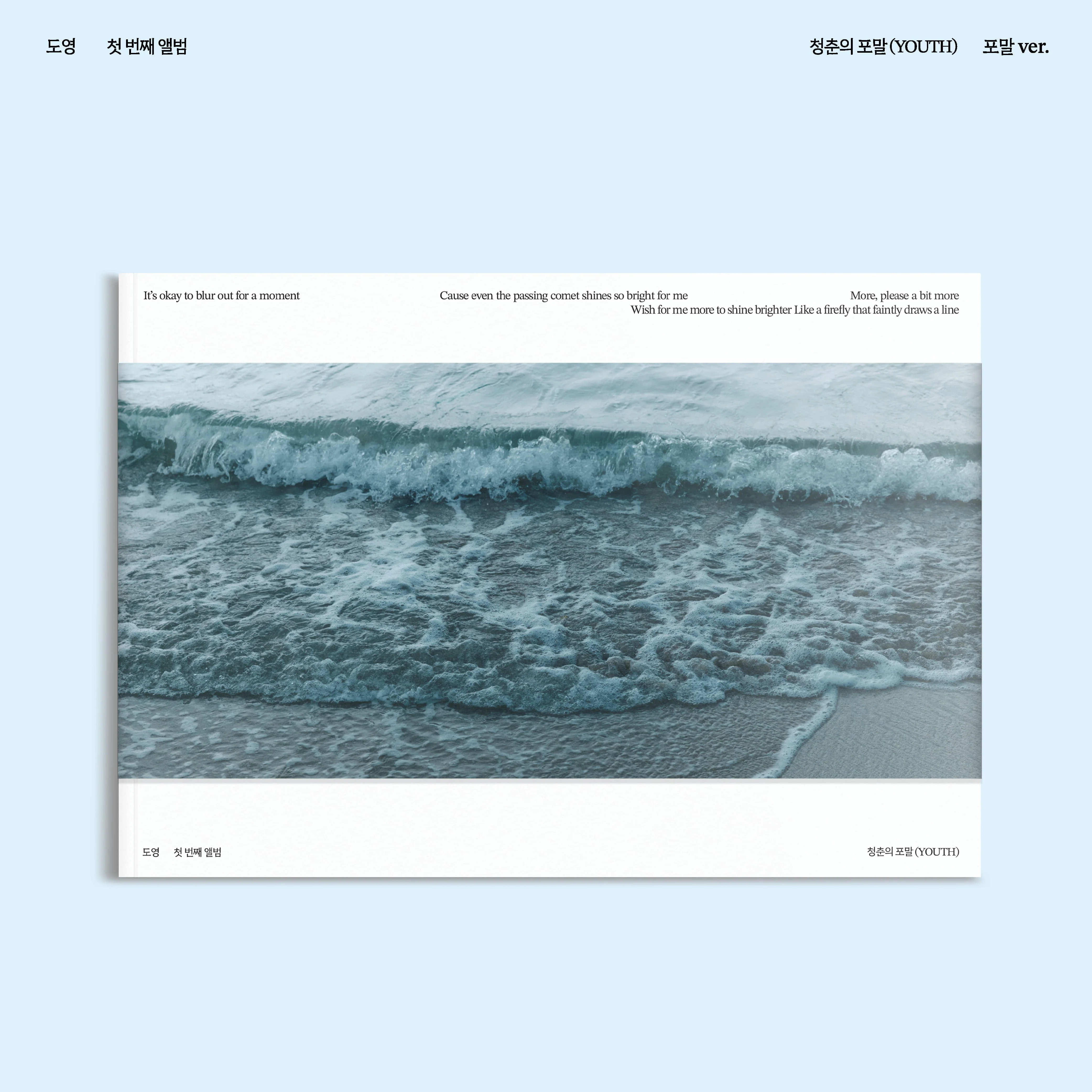DOYOUNG 청춘의 포말 (YOUTH) - 포말